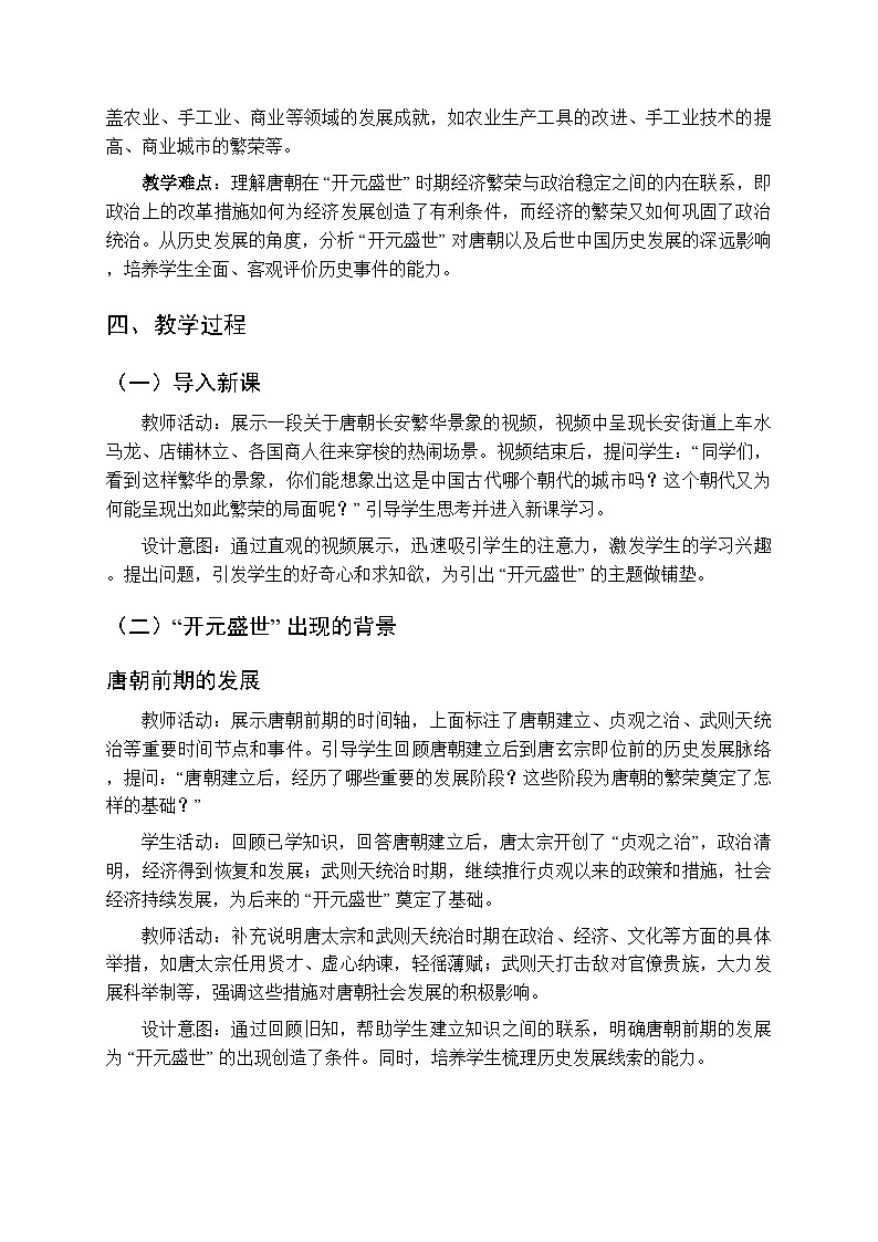 第一单元第三课《开元盛世》教案-2025-2026学年人教版（2024）初中历史七年级下册第2页