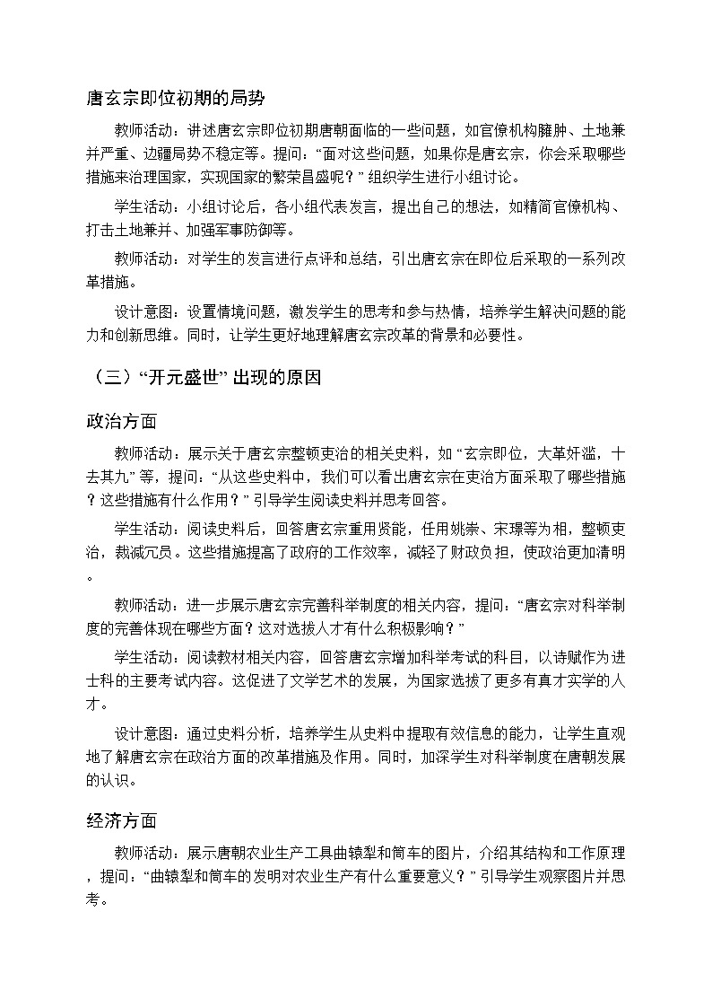 第一单元第三课《开元盛世》教案-2025-2026学年人教版（2024）初中历史七年级下册第3页