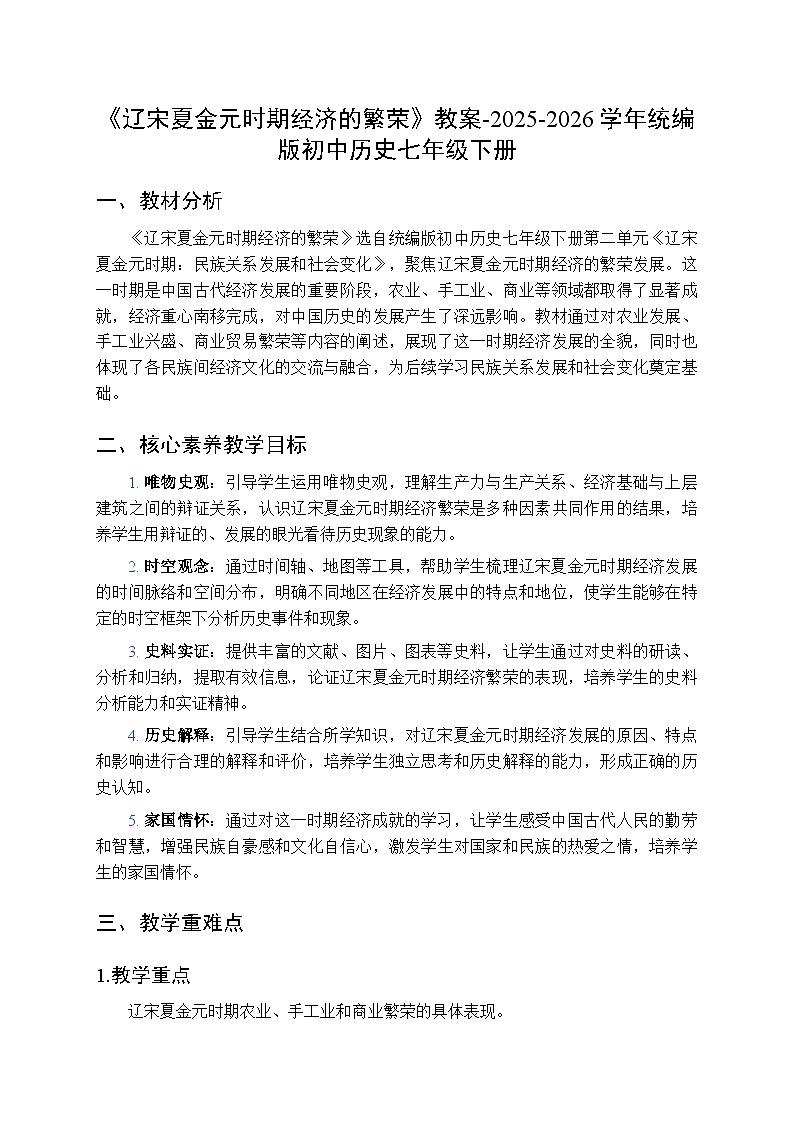 第二单元第十二课《辽宋夏金元时期经济的繁荣》教案-2025-2026学年人教版（2024）初中历史七年级下册第1页