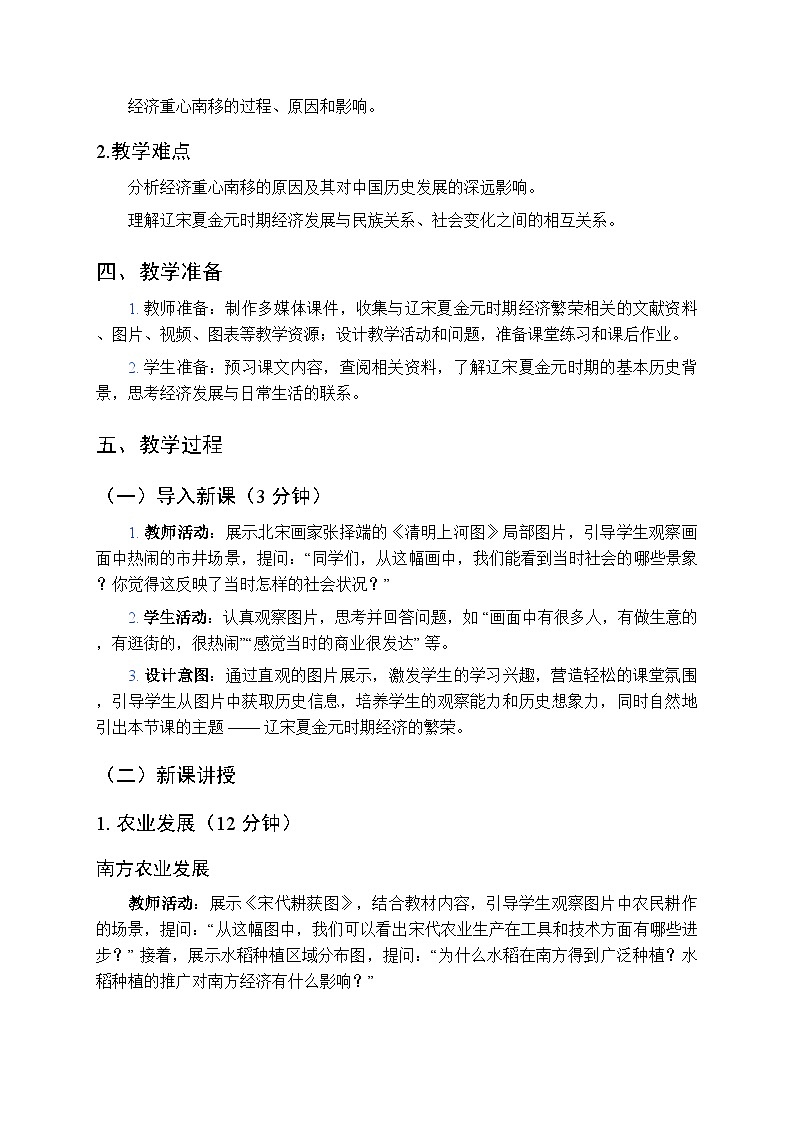 第二单元第十二课《辽宋夏金元时期经济的繁荣》教案-2025-2026学年人教版（2024）初中历史七年级下册第2页