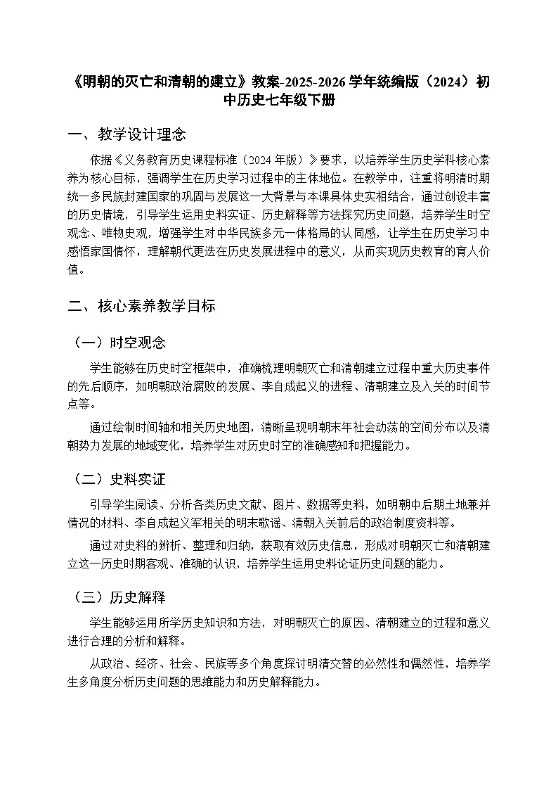 第三单元第十七课《明朝的灭亡和清朝的建立》教案-2025-2026学年人教版（2024）初中历史七年级下册第1页