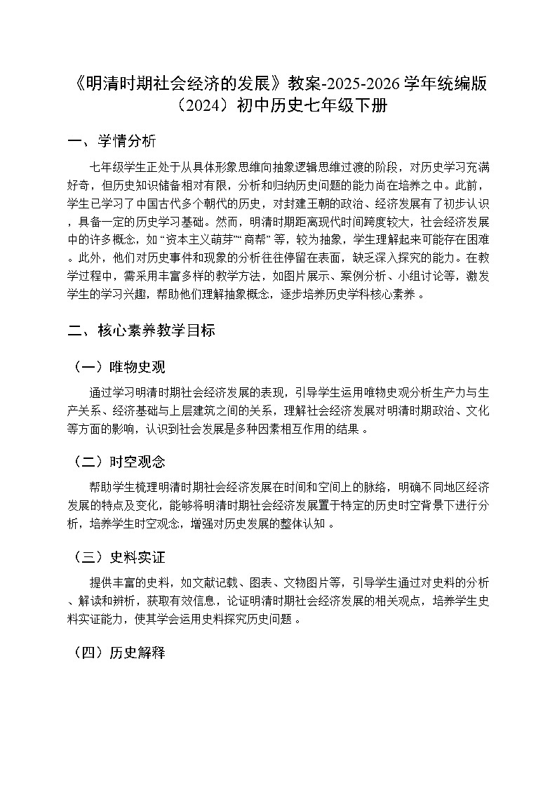 第三单元第二十课《明清时期社会经济的发展》教案-2025-2026学年人教版（2024）初中历史七年级下册第1页