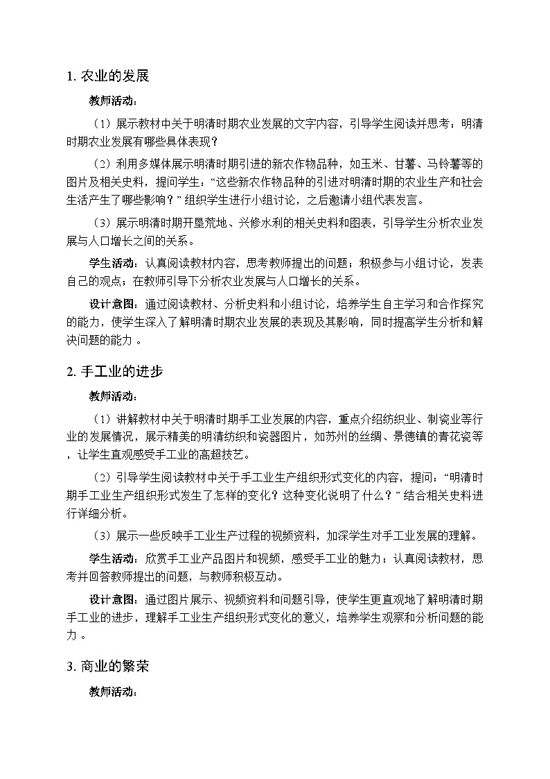 第三单元第二十课《明清时期社会经济的发展》教案-2025-2026学年人教版（2024）初中历史七年级下册第3页