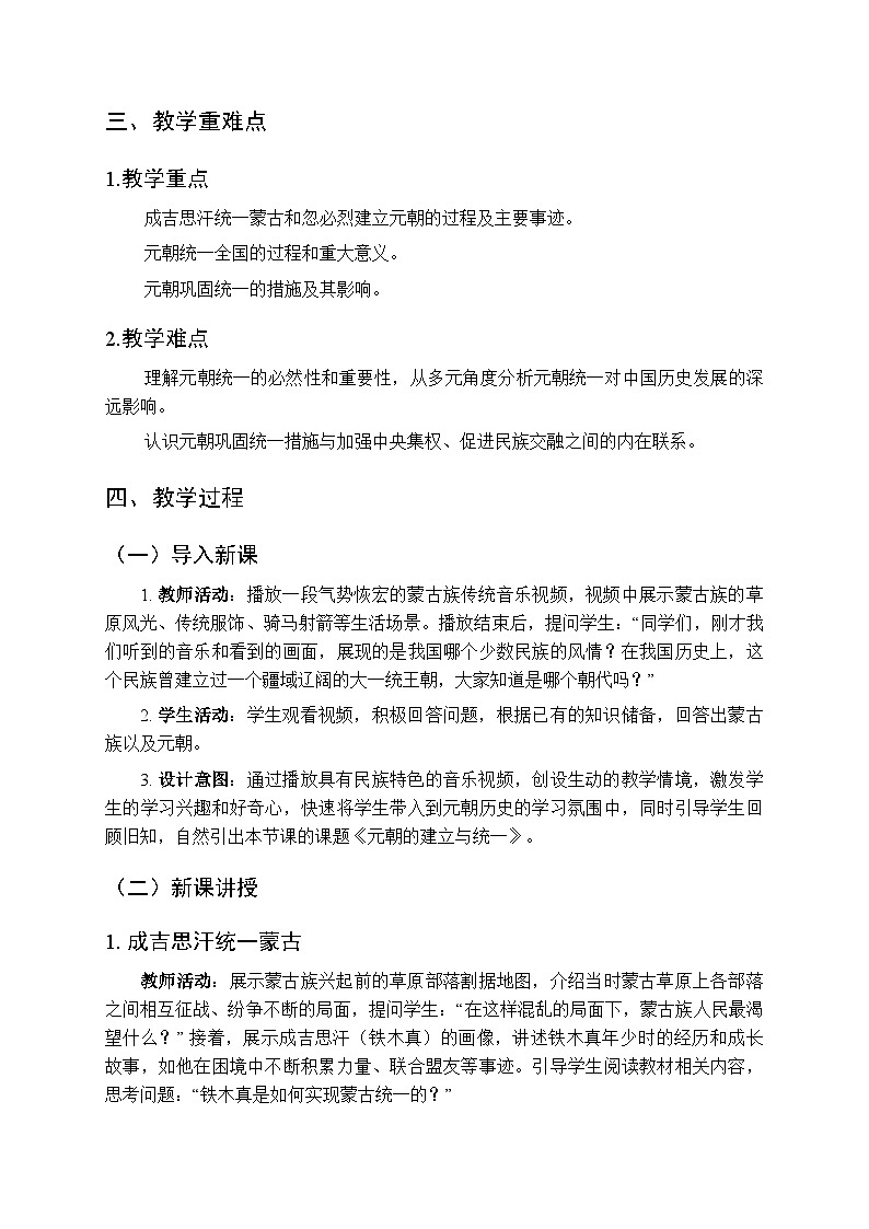 第二单元第十一课《元朝的建立与统一》教案-2025-2026学年人教版（2024）初中历史七年级下册第2页
