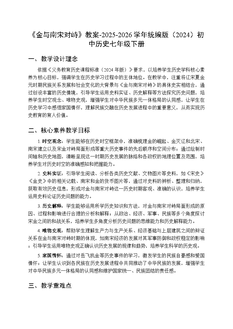 第二单元第十课《金与南宋对峙》教案-2025-2026学年人教版（2024）初中历史七年级下册第1页