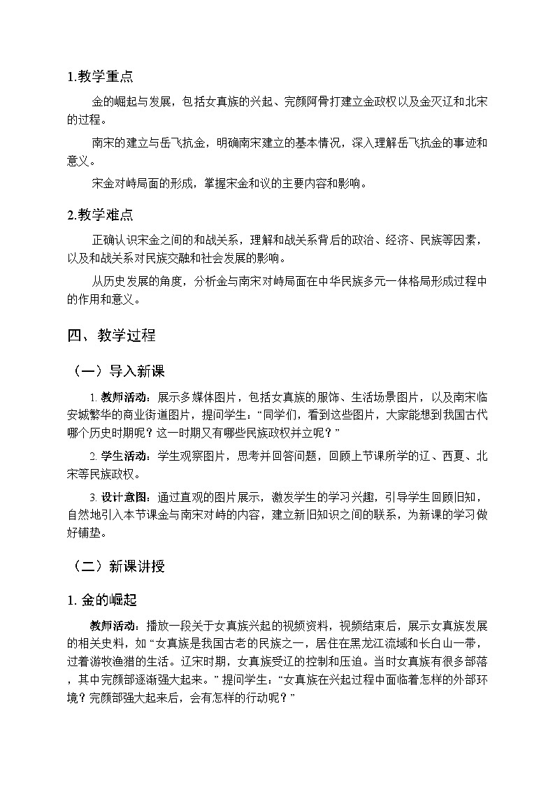第二单元第十课《金与南宋对峙》教案-2025-2026学年人教版（2024）初中历史七年级下册第2页