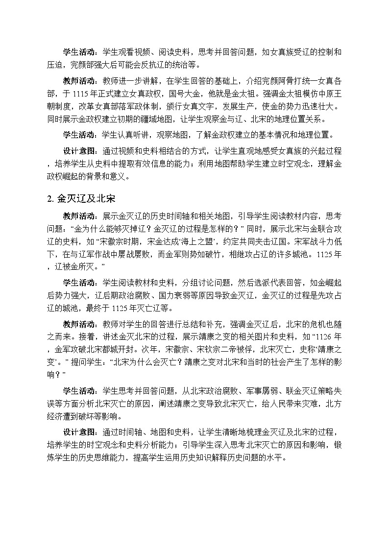 第二单元第十课《金与南宋对峙》教案-2025-2026学年人教版（2024）初中历史七年级下册第3页