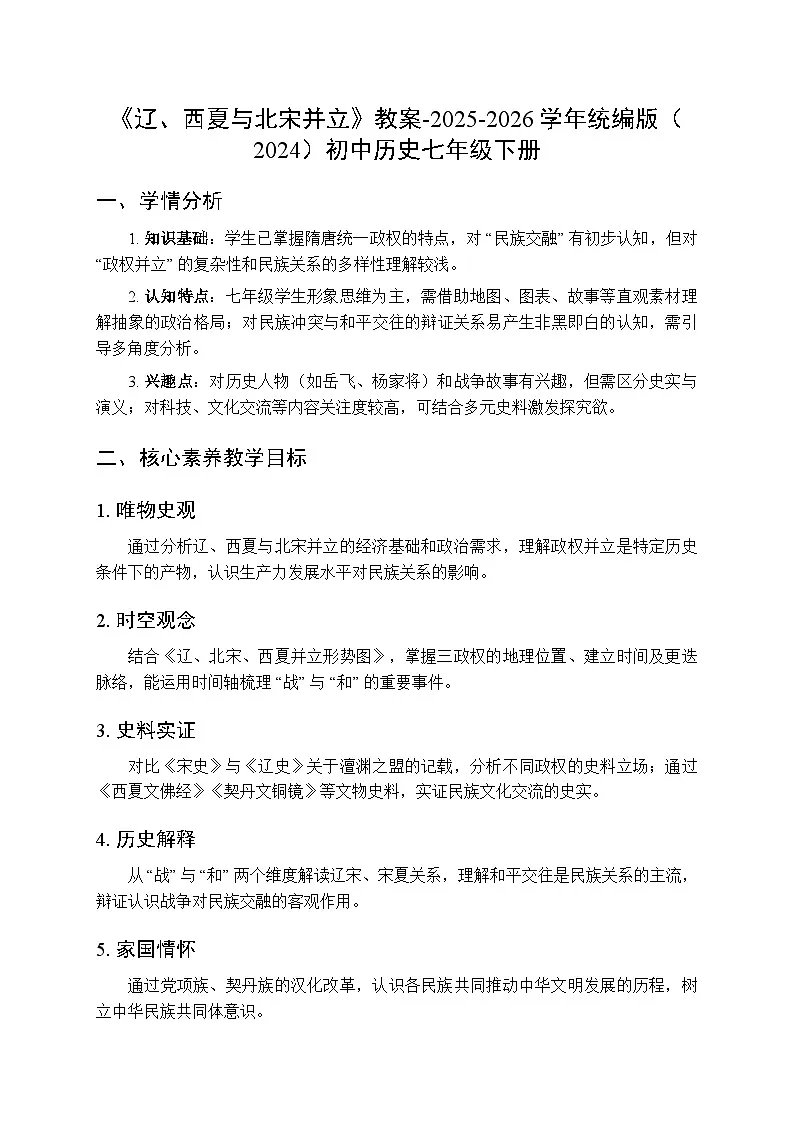 第二单元第九课《辽、西夏与北宋并立》教案-2025-2026学年人教版（2024）初中历史七年级下册第1页