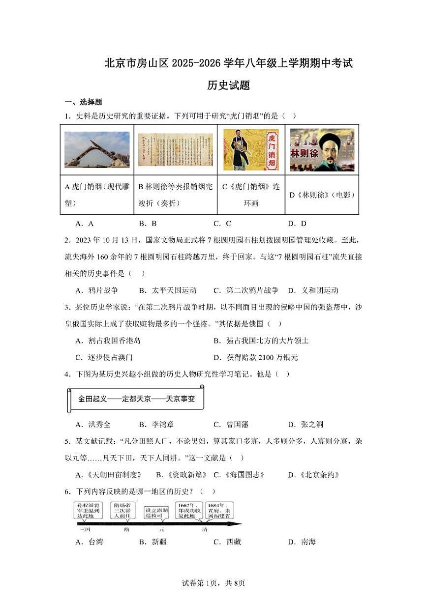 2025-2026学北京市房山区年八年级上学期期中历史试卷（含答案）第1页