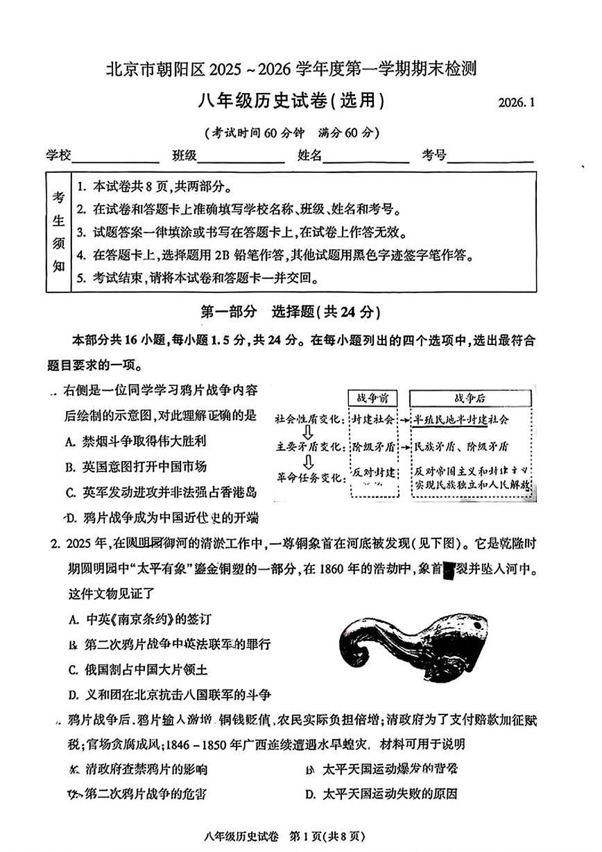 2025-2026学年北京市朝阳区八年级上学期期末历史试题（含答案）第1页