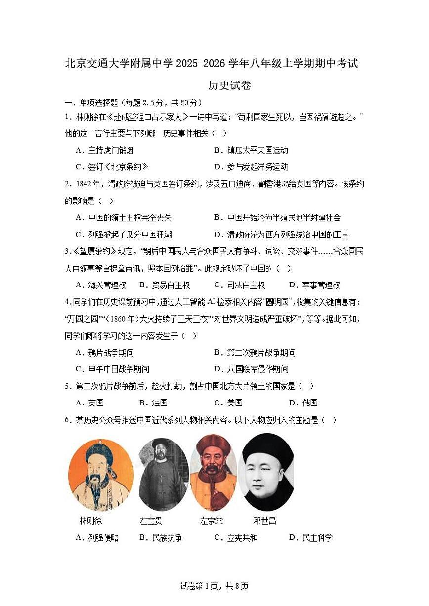 2025-2026学年北京市海淀区北京交通大学附属中学八年级上学期期中历史试卷（含答案）第1页