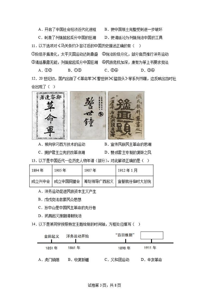 2025-2026学年北京市海淀区北京交通大学附属中学八年级上学期期中历史试卷（含答案）第3页