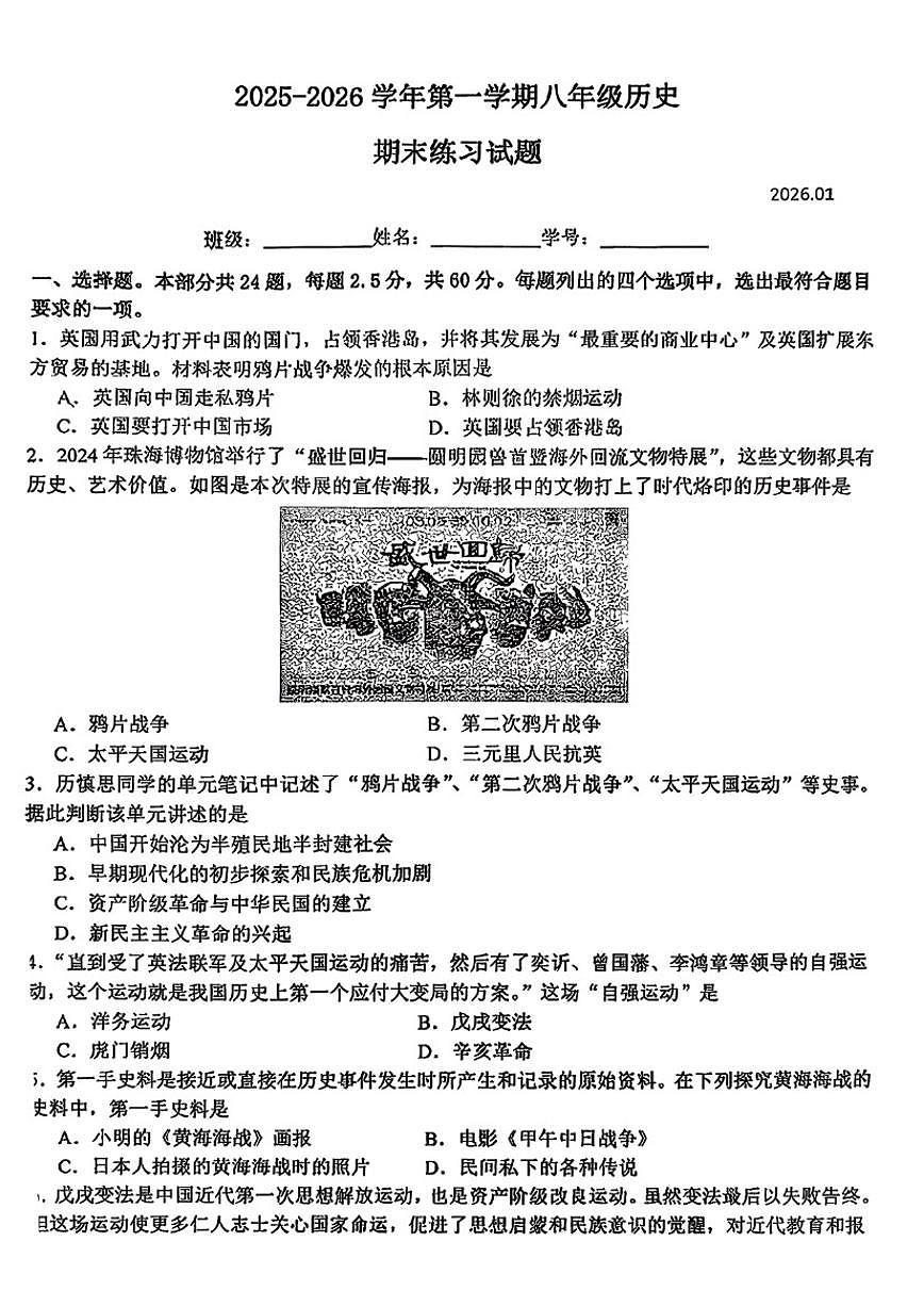 2025-2026学年北京市海淀区初二上学期期末历史（无答案）试卷第1页
