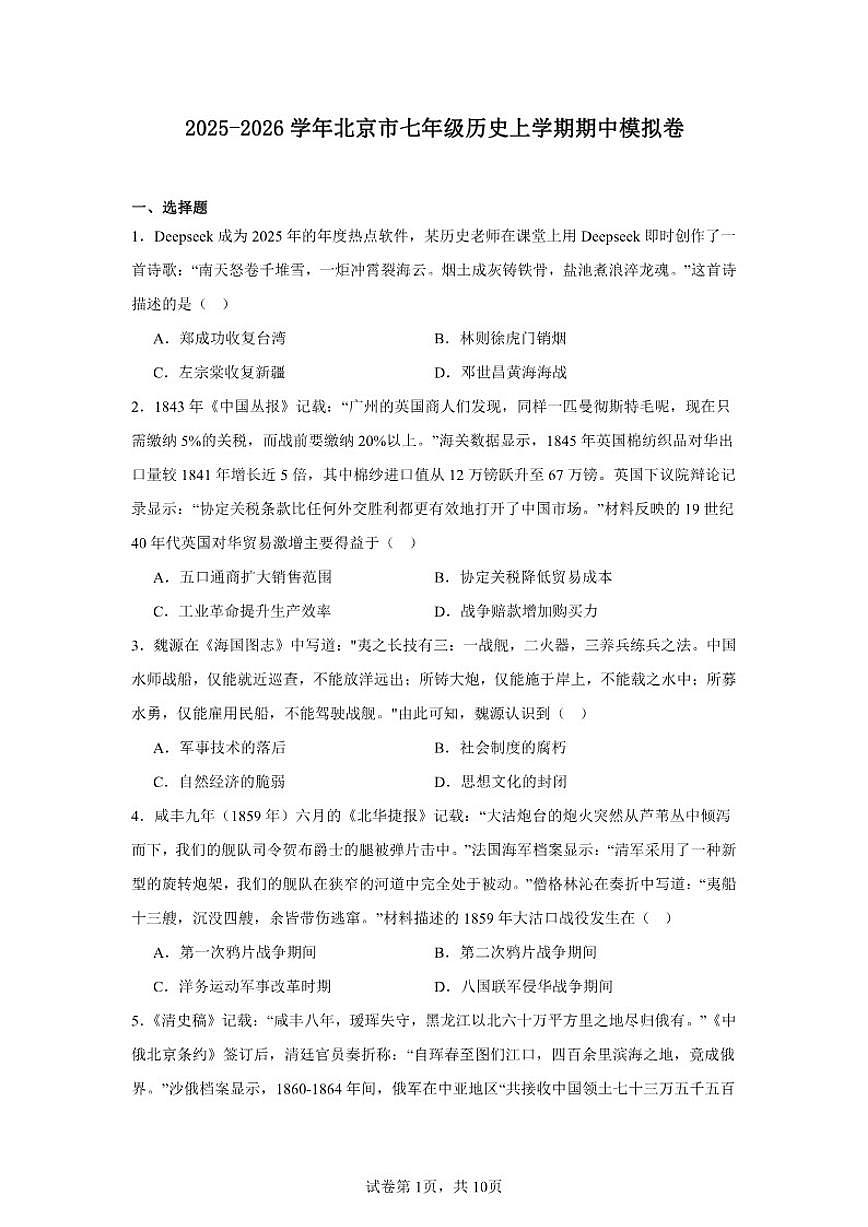 2025-2026学年北京市七年级上学期期中模拟历史试卷（五四制）（含答案）第1页