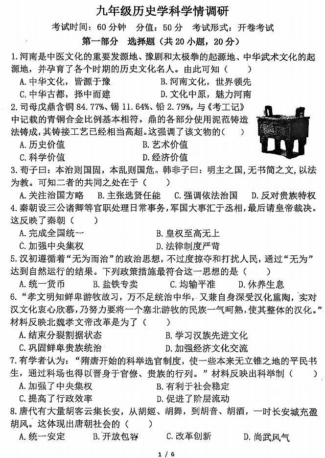 2026年郑州市外国语学校九年级下学期3月模考历史试卷和答案第1页