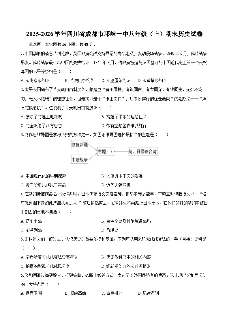 2025-2026学年四川省成都市邛崃一中八年级（上）期末历史试卷-自定义类型第1页