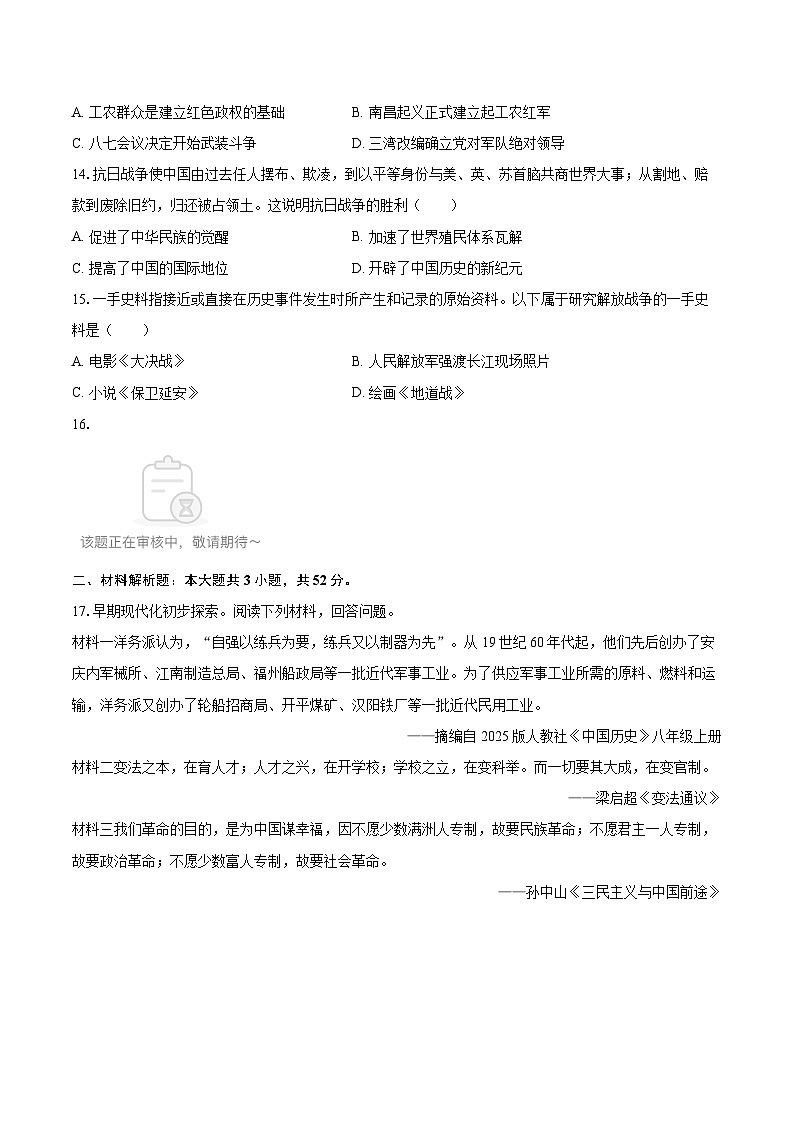2025-2026学年四川省成都市邛崃一中八年级（上）期末历史试卷-自定义类型第3页