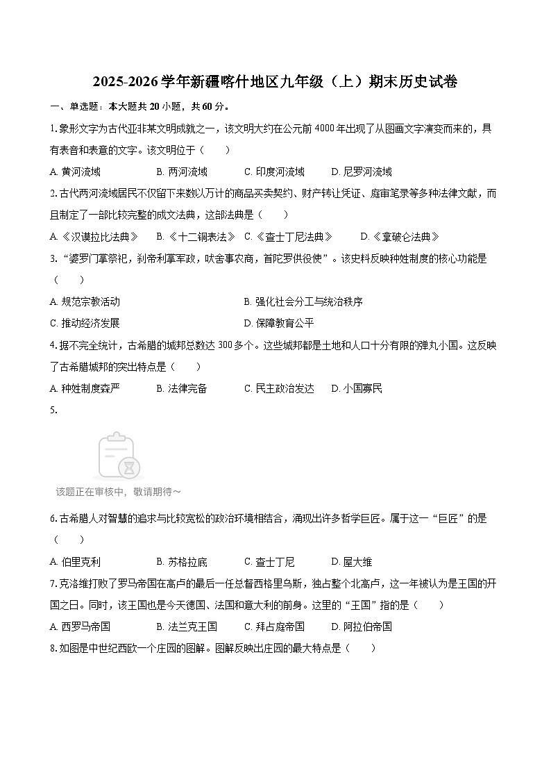 2025-2026学年新疆喀什地区九年级（上）期末历史试卷-自定义类型第1页