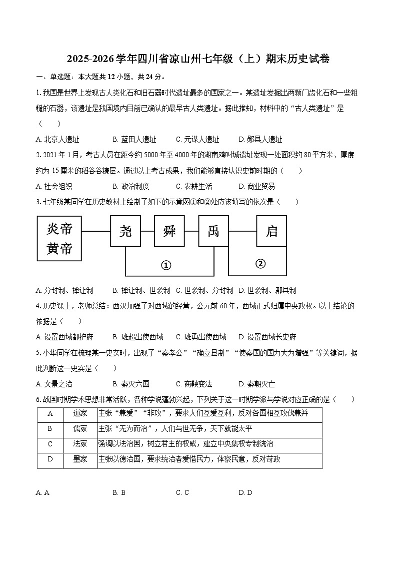 2025-2026学年四川省凉山州七年级（上）期末历史试卷-自定义类型第1页
