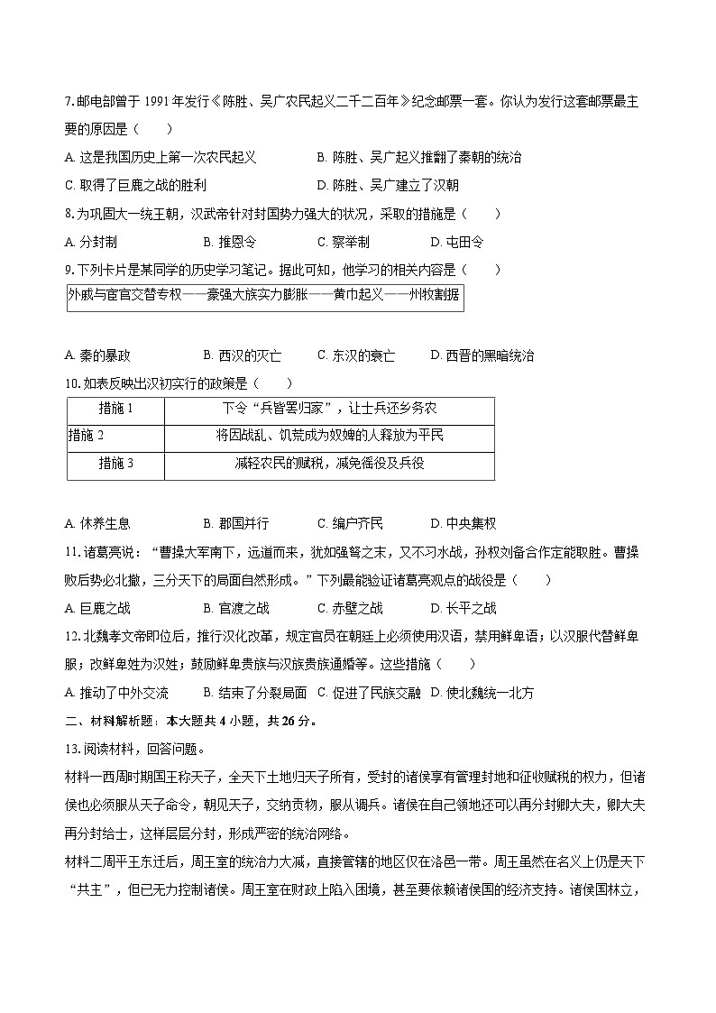 2025-2026学年四川省凉山州七年级（上）期末历史试卷-自定义类型第2页