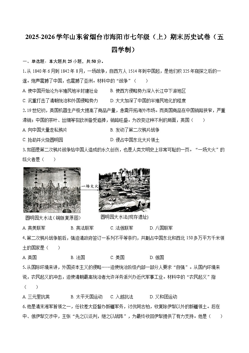 2025-2026学年山东省烟台市海阳市七年级（上）期末历史试卷（五四学制）-自定义类型第1页