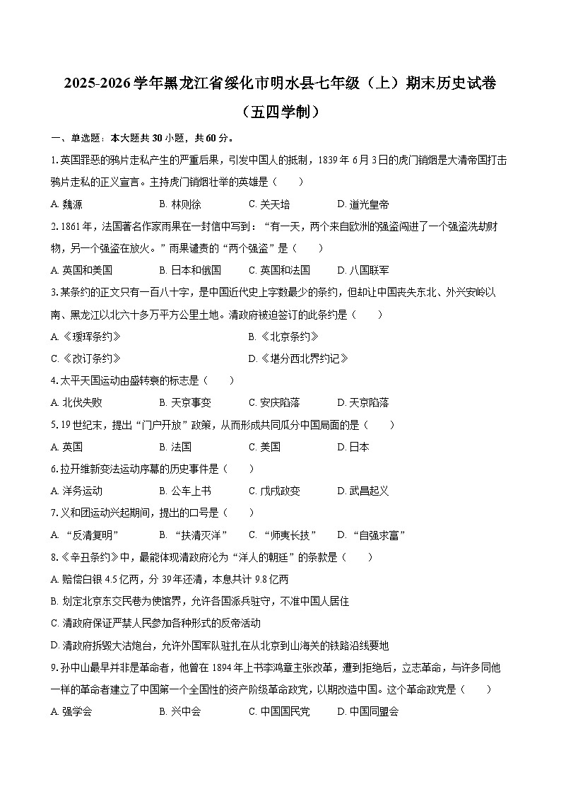 2025-2026学年黑龙江省绥化市明水县七年级（上）期末历史试卷（五四学制）-自定义类型第1页