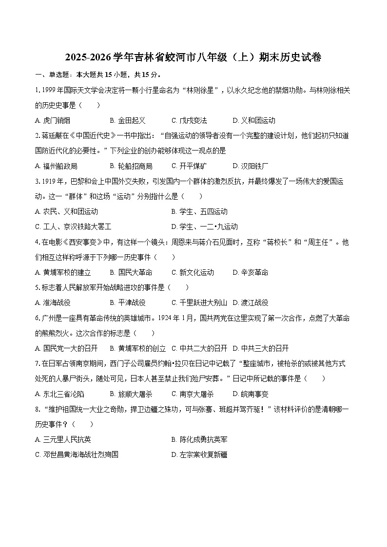 2025-2026学年吉林省蛟河市八年级（上）期末历史试卷-自定义类型第1页