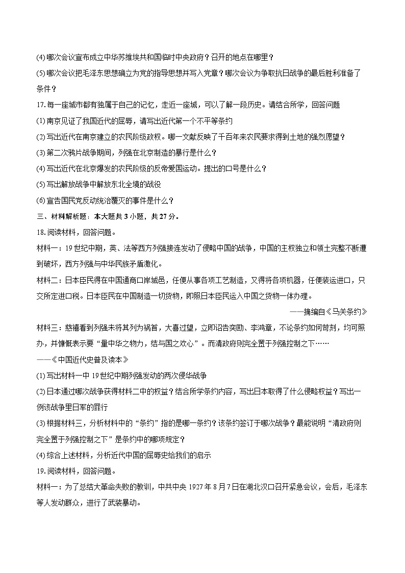 2025-2026学年吉林省蛟河市八年级（上）期末历史试卷-自定义类型第3页