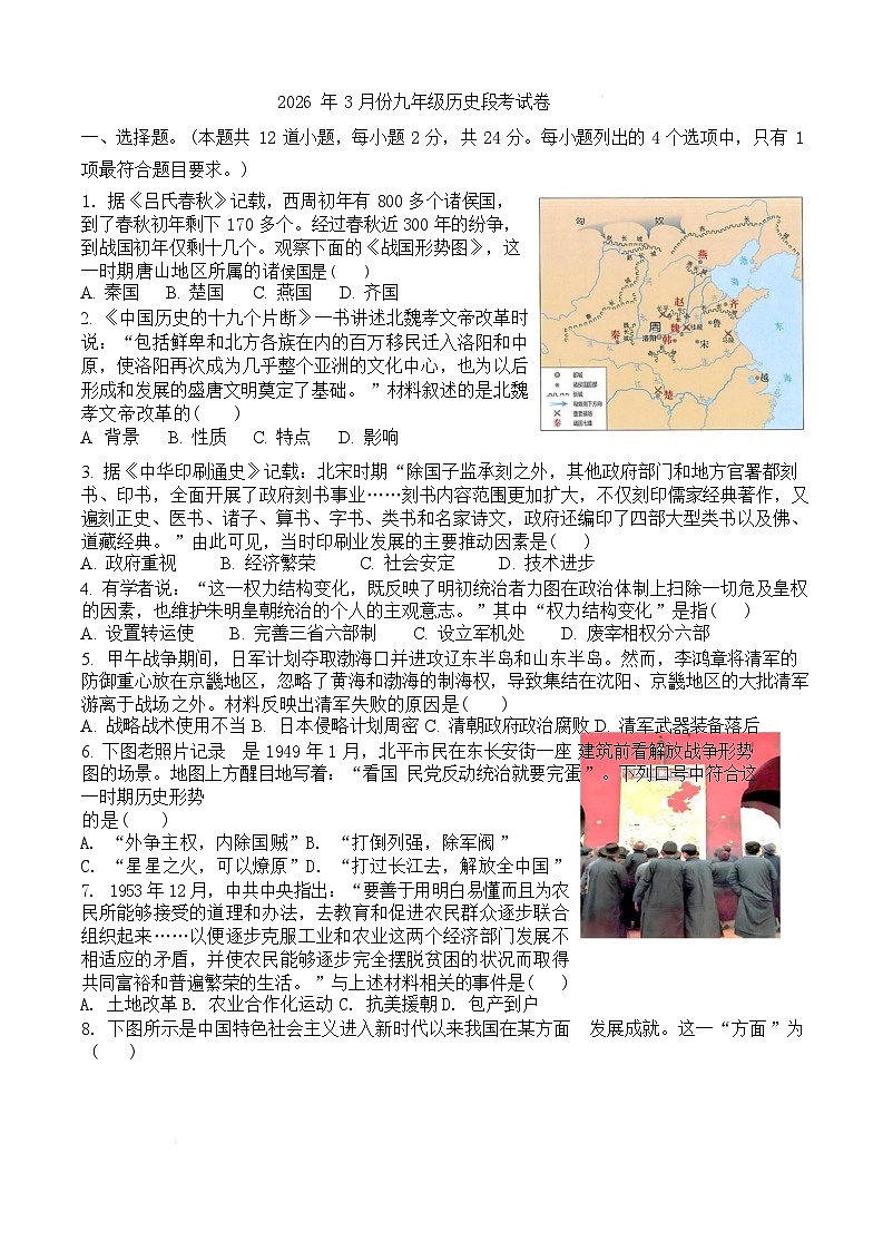 河北省唐山市丰南区银丰镇中学2025-2026学年九年级下学期3月阶段检测历史试题含答案第1页