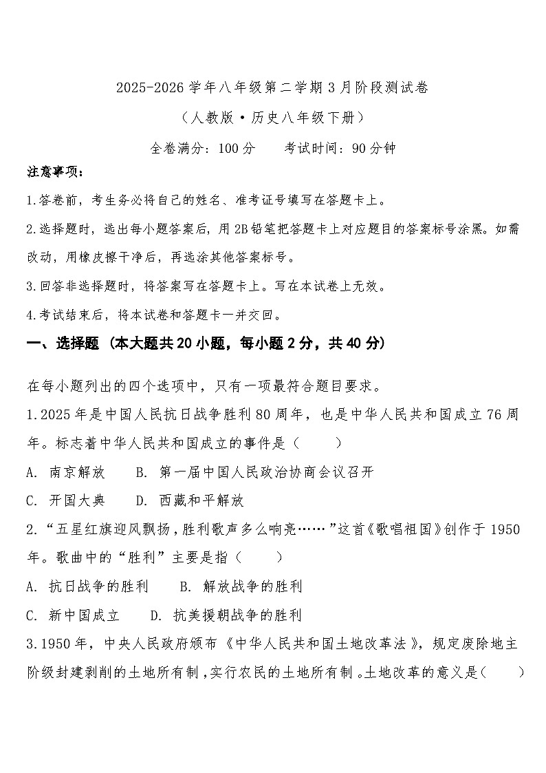 八年级下学期3月学情自测历史试题第1页