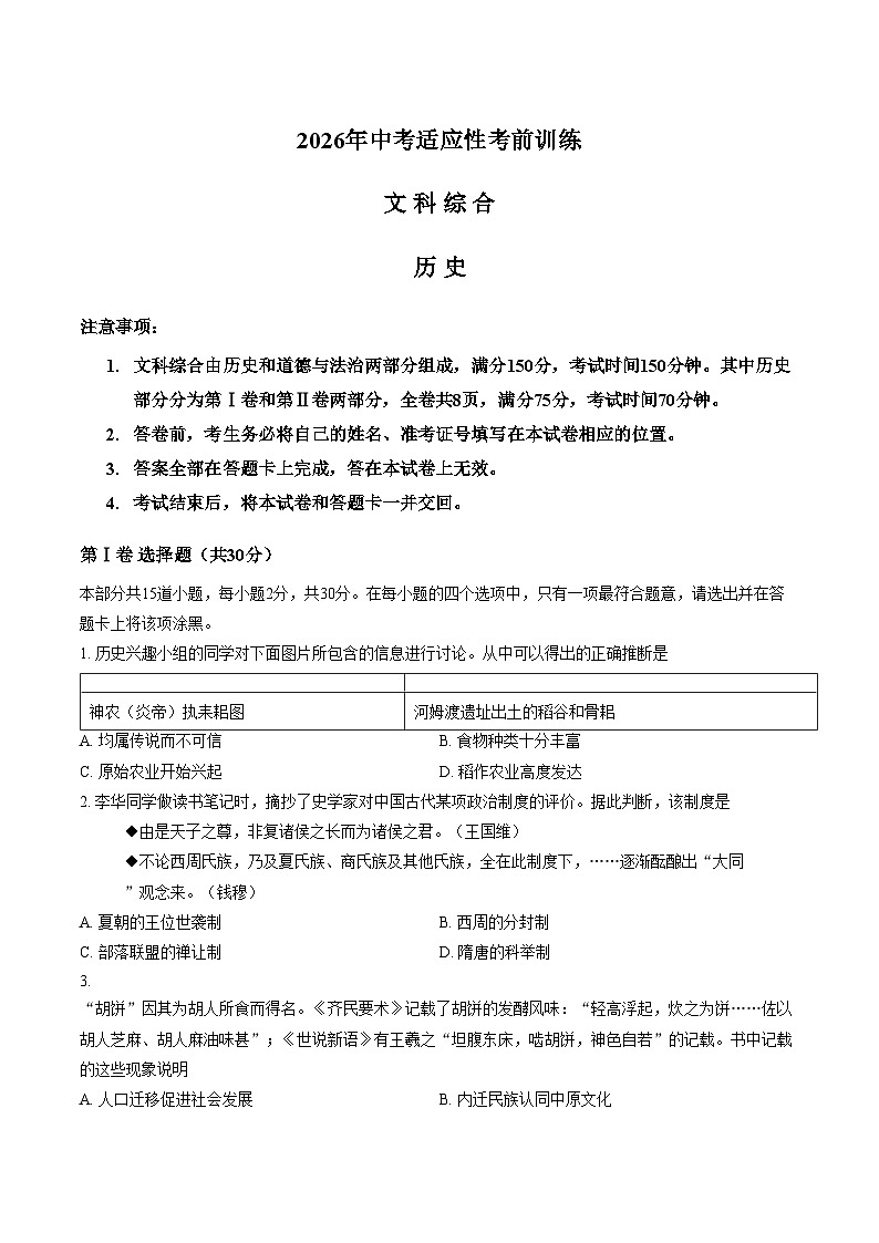 山西省晋城市2026年中考一模九年级历史试卷（文字版，含答案）第1页