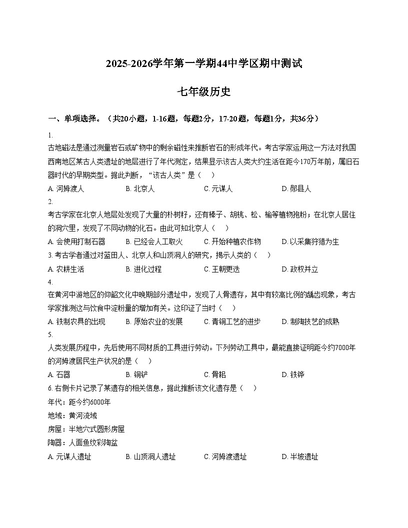 河北省石家庄市第四十四中学2025_2026学年七年级上学期历史期中试卷（扫描版，含答案）第1页