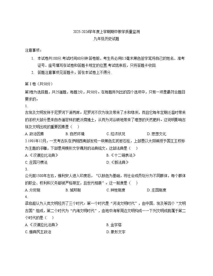 山东省临沂市沂南县2025_2026学年九年级上学期历史期中卷（文字版，含答案）第1页