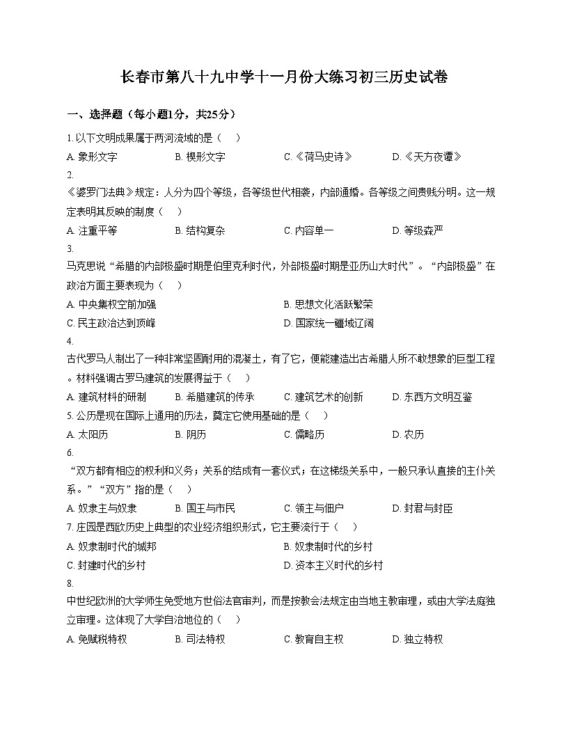 吉林省长春市第八十九中学2025_2026学年九年级上学期11月期中历史试题（扫描版，含答案）第1页
