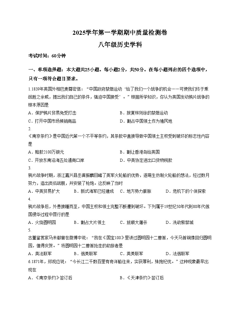 2025_2026学年广东省广州市天河区骏景中学八年级（上）期中历史试卷（文字版，含答案）第1页