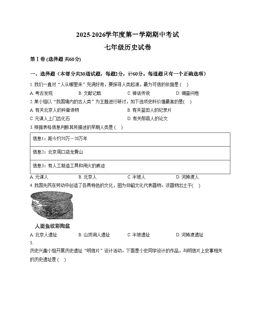 陕西省西安市碑林区2025_2026学年七年级上学期期中考试历史试卷（文字版，含答案）第1页