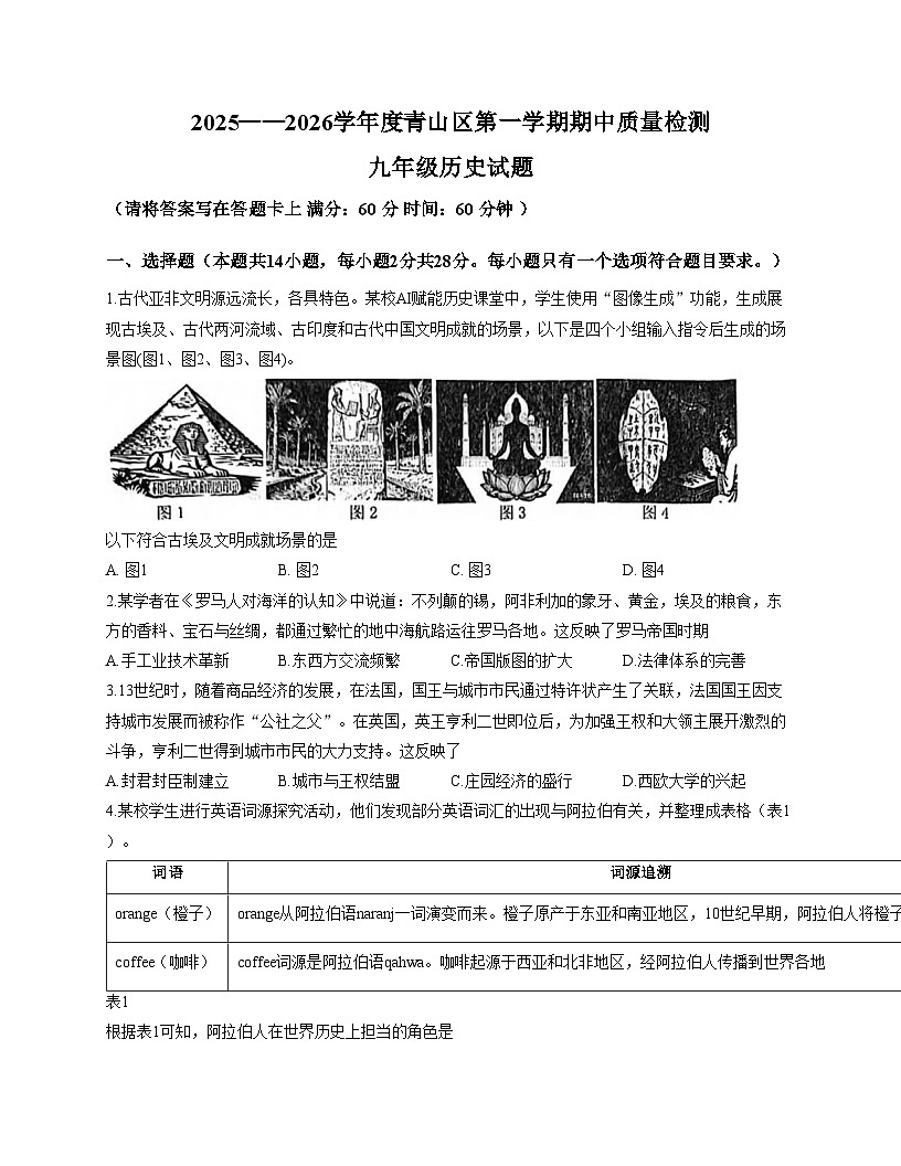 湖北省武汉市青山区2025_2026学年九年级上学期历史11月期中试卷（文字版，含答案）第1页