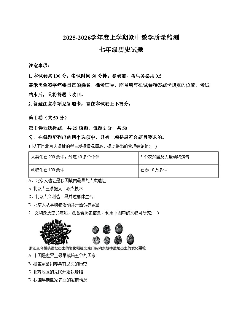 山东省临沂市沂南县2025_2026学年七年级上学期期中考试历史试题（文字版，含答案）第1页