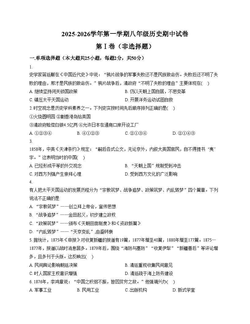 天津市第二十五中学2025_2026学年八年级上学期期中历史试卷（文字版，含答案）第1页