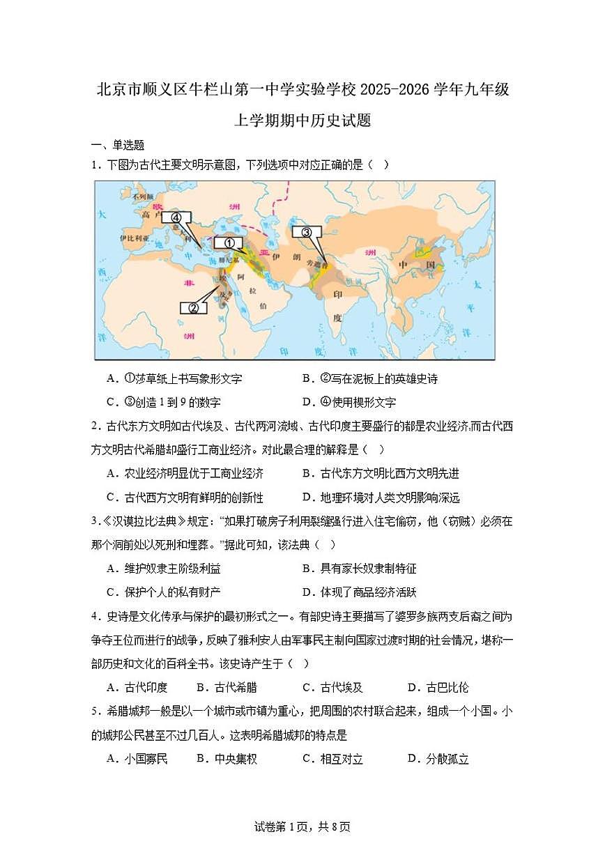2025-2026学年北京市顺义区牛栏山第一中学实验学校九年级上学期期中历史试卷（含答案）第1页