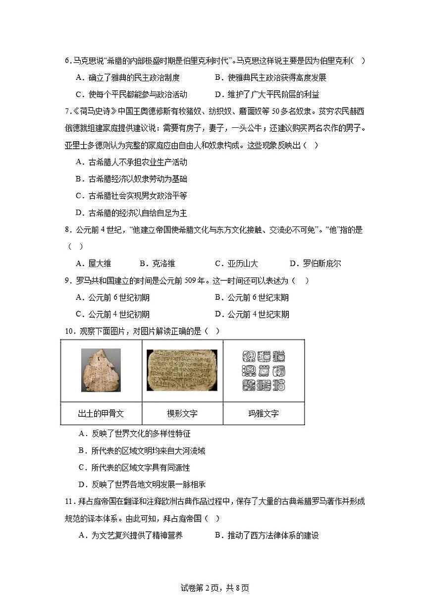 2025-2026学年北京市顺义区牛栏山第一中学实验学校九年级上学期期中历史试卷（含答案）第2页