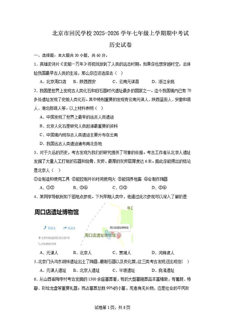 2025-2026学年北京市西城区回民学校七年级上学期期中历史试卷（含答案）第1页