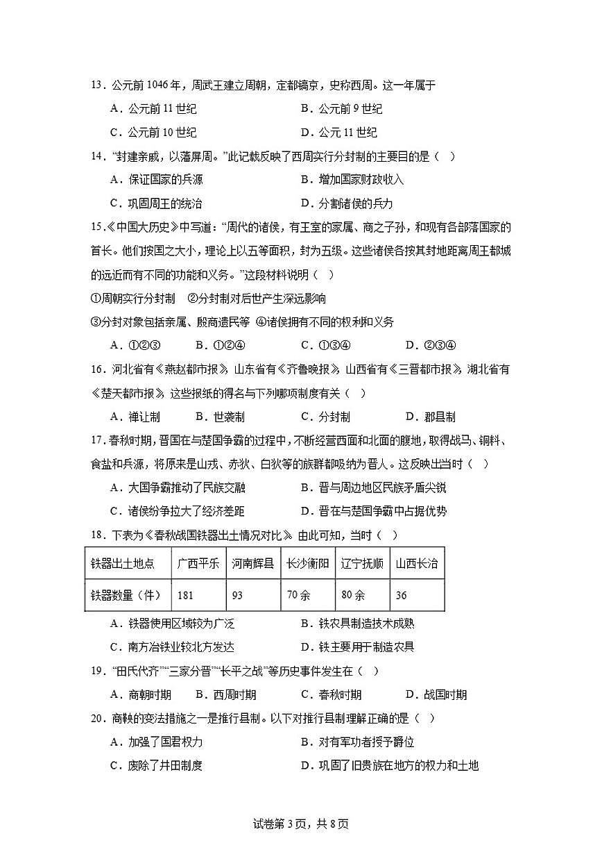 2025-2026学年北京市西城区回民学校七年级上学期期中历史试卷（含答案）第3页