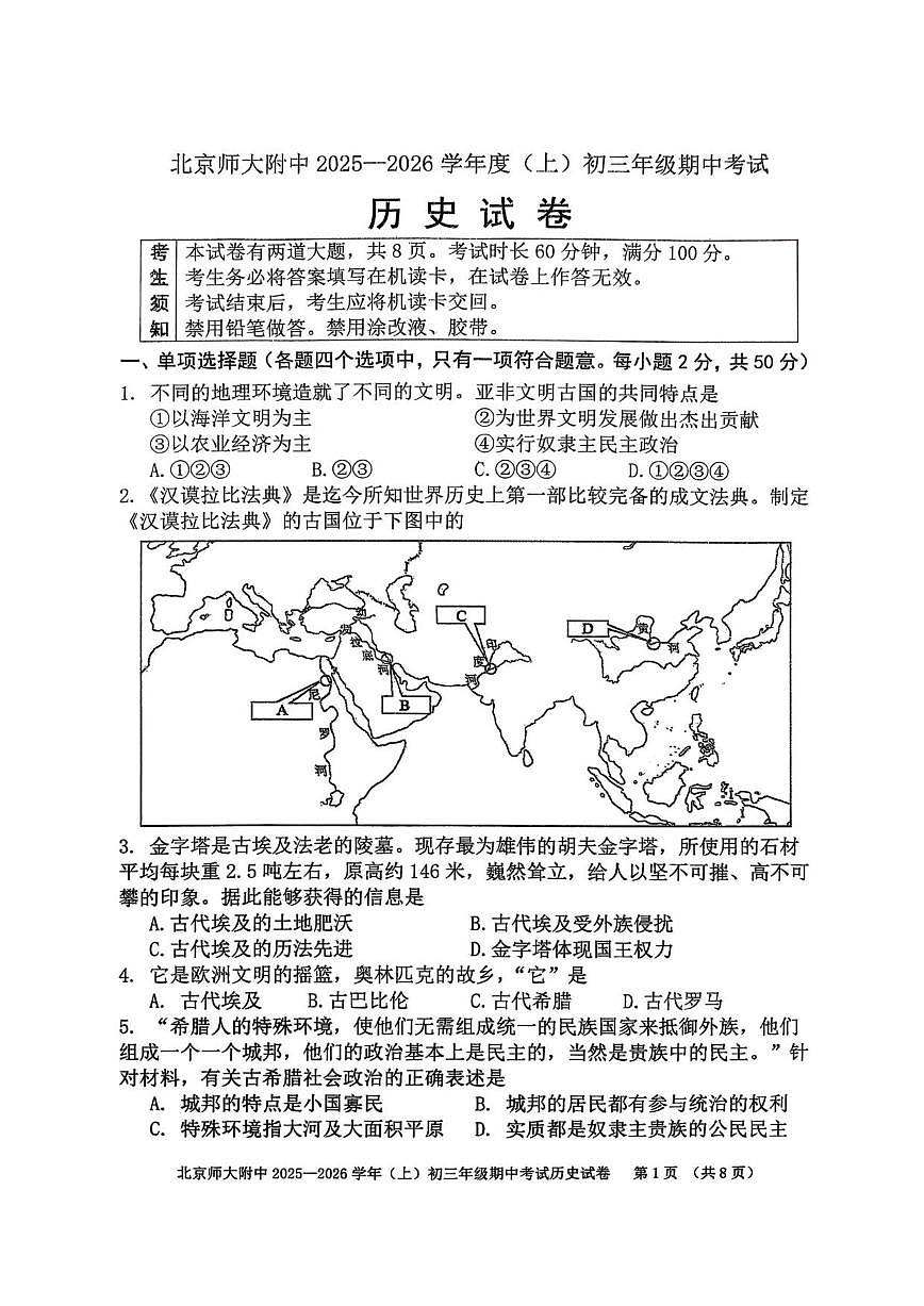 北京师范大学附属中学2025-2026学年九年级上学期期中历史试题（无答案）第1页