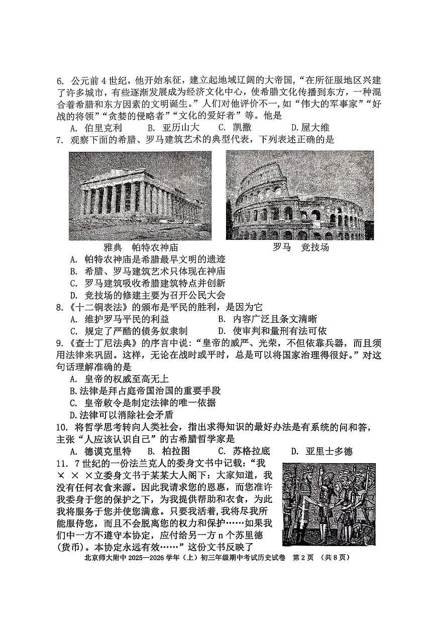 北京师范大学附属中学2025-2026学年九年级上学期期中历史试题（无答案）第2页