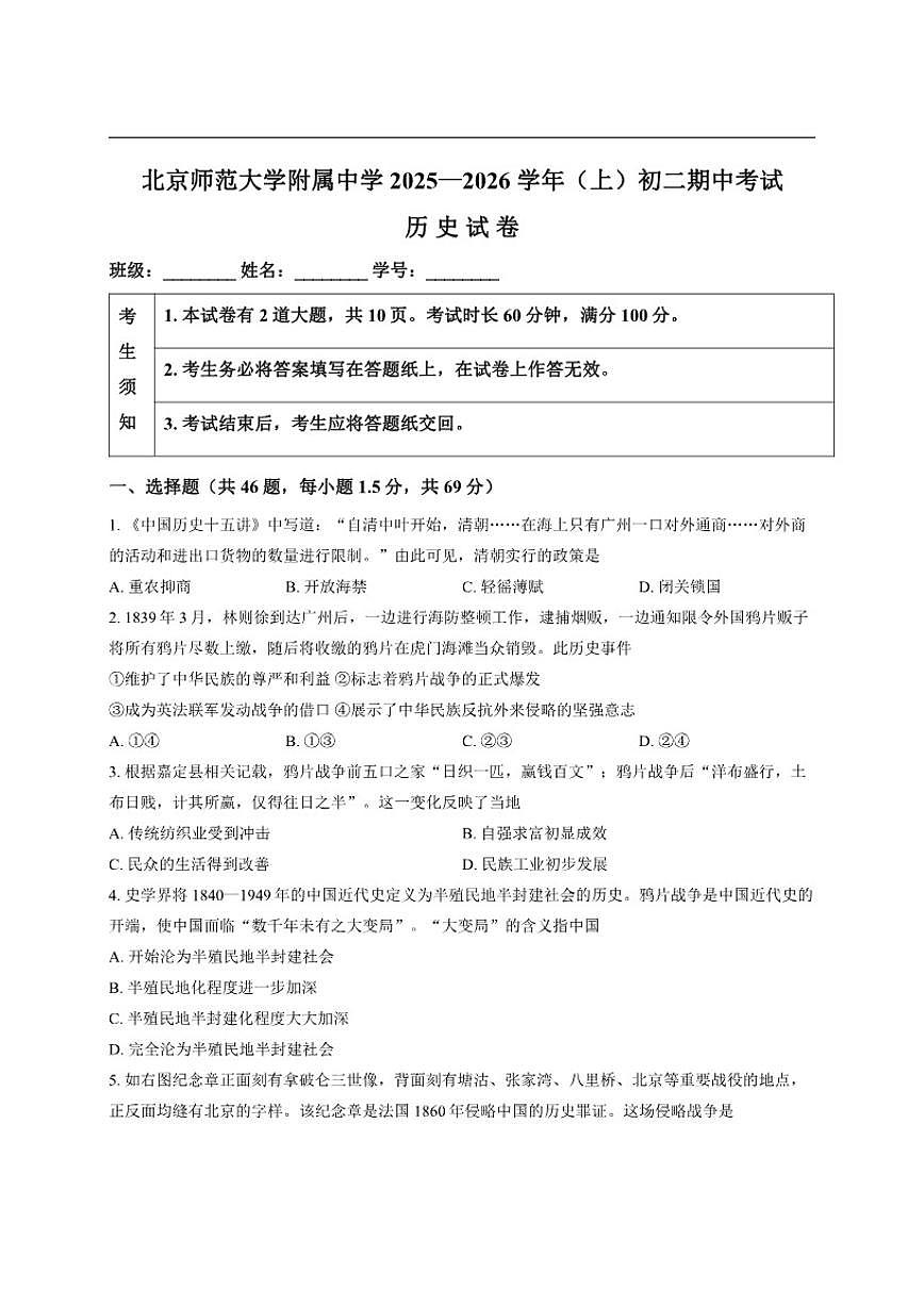 北京市北京师范大学附属中学2025--2026学年统编版八年级历史上学期期中测试题（含答案）第1页