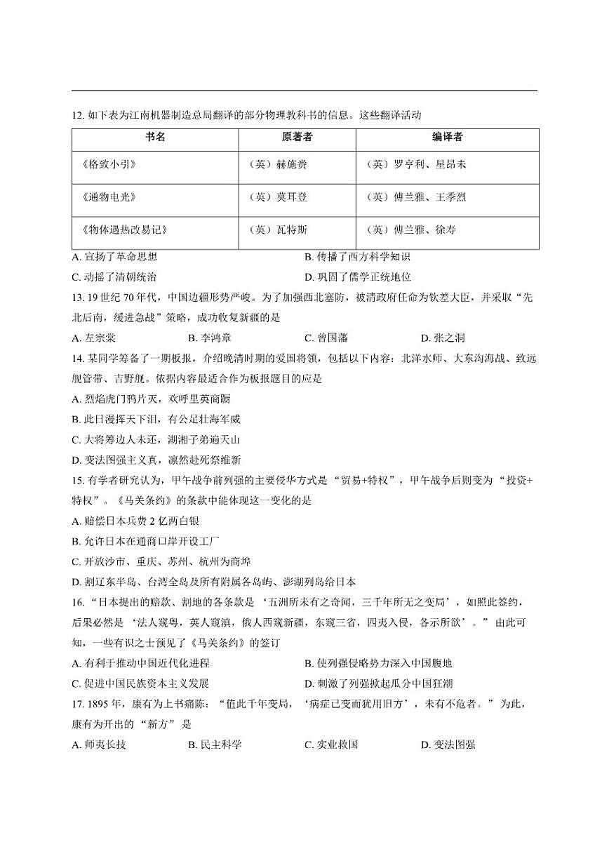 北京市北京师范大学附属中学2025--2026学年统编版八年级历史上学期期中测试题（含答案）第3页