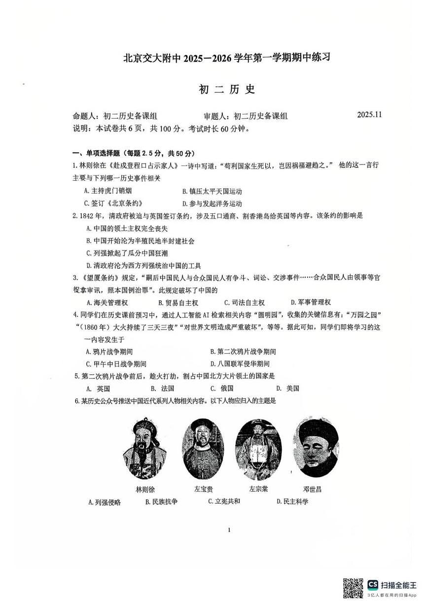 北京市北京交通大学附属中学2025--2026学年八年级上学期期中历史试卷（含答案）第1页