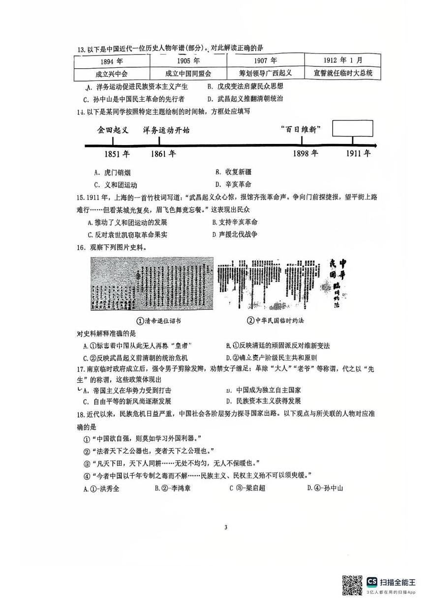 北京市北京交通大学附属中学2025--2026学年八年级上学期期中历史试卷（含答案）第3页