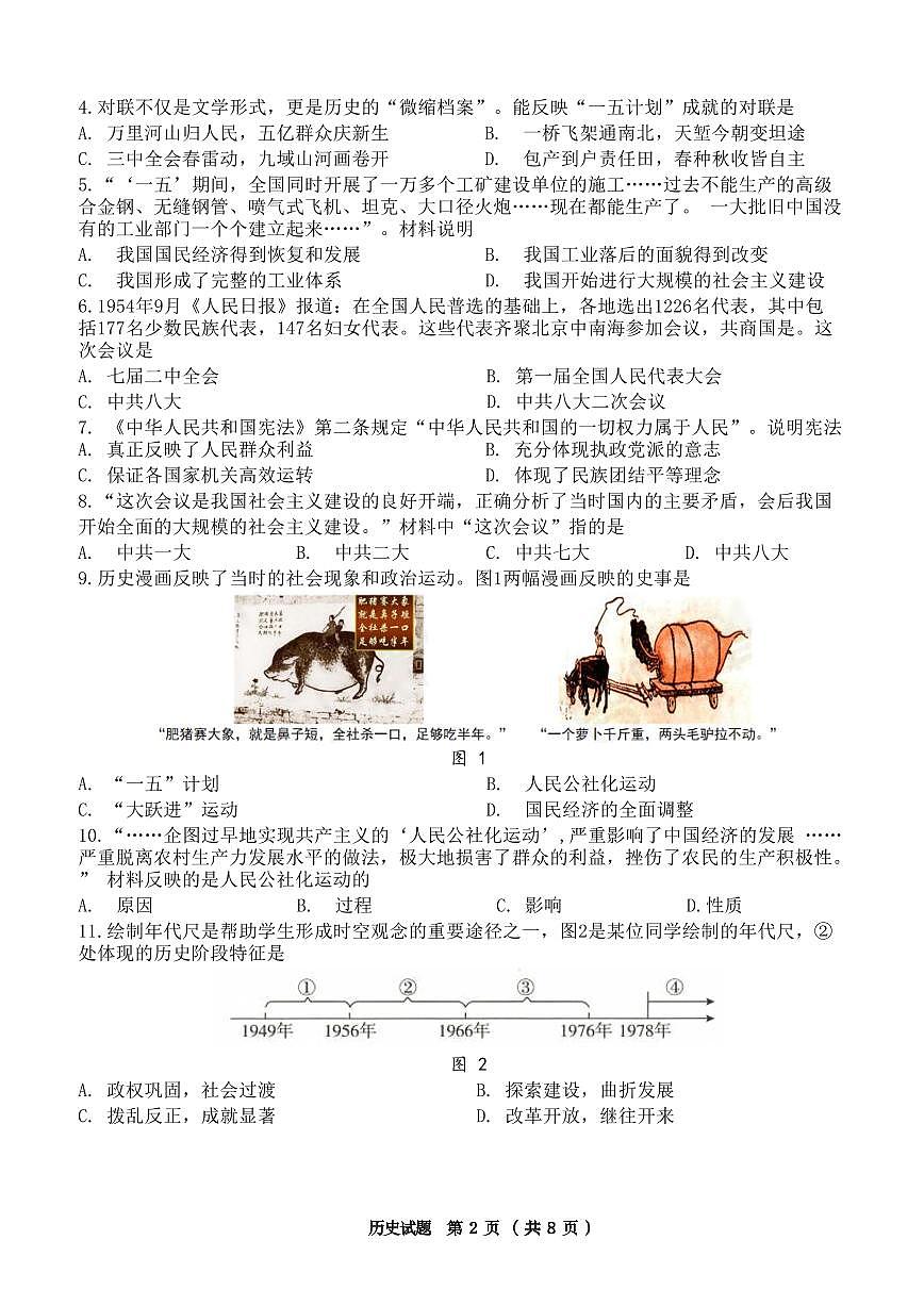 2024-2025学年山东省济南市高新区八年级下册期中历史试题第2页